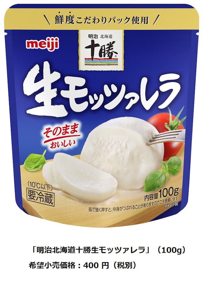 明治 フレッシュモッツァレラチーズ 明治北海道十勝生モッツァレラ を発売 日本経済新聞 明治 フレッシュモッツァレラチーズ 明治北海道十勝生モッツァレラ を発売 日本経済新聞