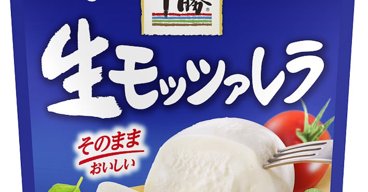 明治 フレッシュモッツァレラチーズ 明治北海道十勝生モッツァレラ を発売 日本経済新聞 明治 フレッシュモッツァレラチーズ 明治北海道十勝生モッツァレラ を発売 日本経済新聞