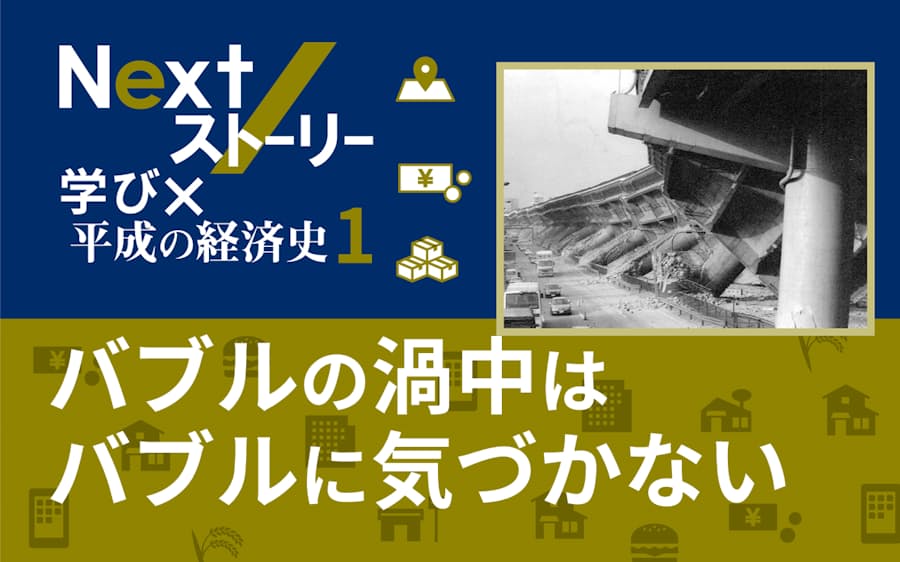 学び 平成の経済史 バブル崩壊 失われた年の始まり 日本経済新聞