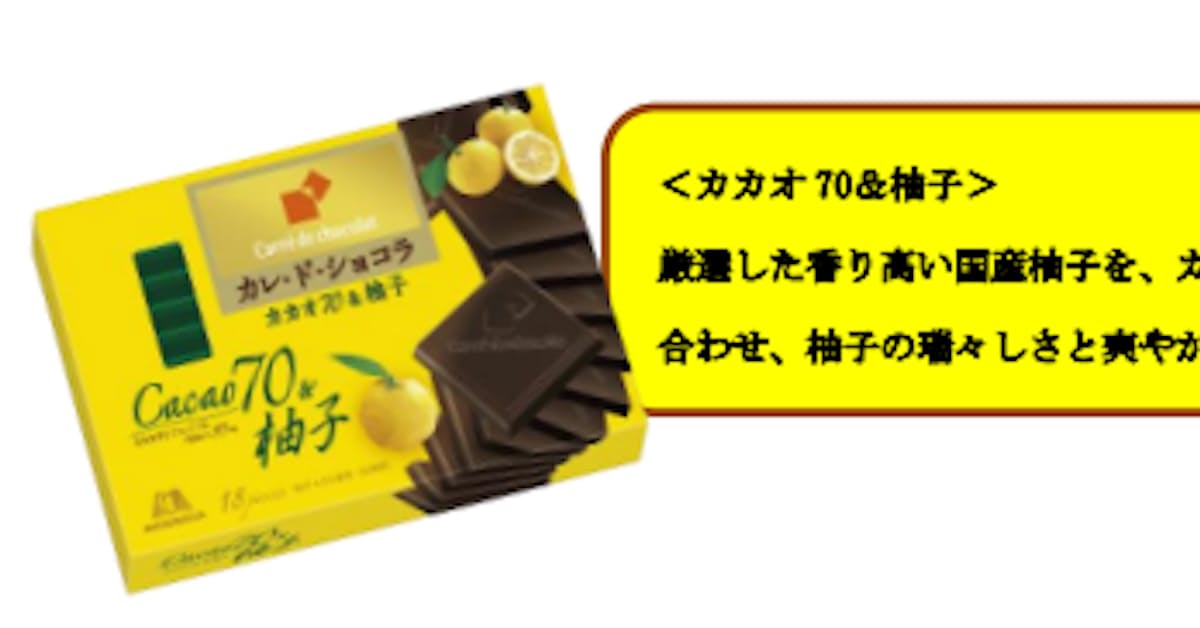 森永製菓 カレ ド ショコラ カカオ70 柚子 などを発売 日本経済新聞 森永製菓 カレ ド ショコラ カカオ70 柚子 などを発売 日本経済新聞