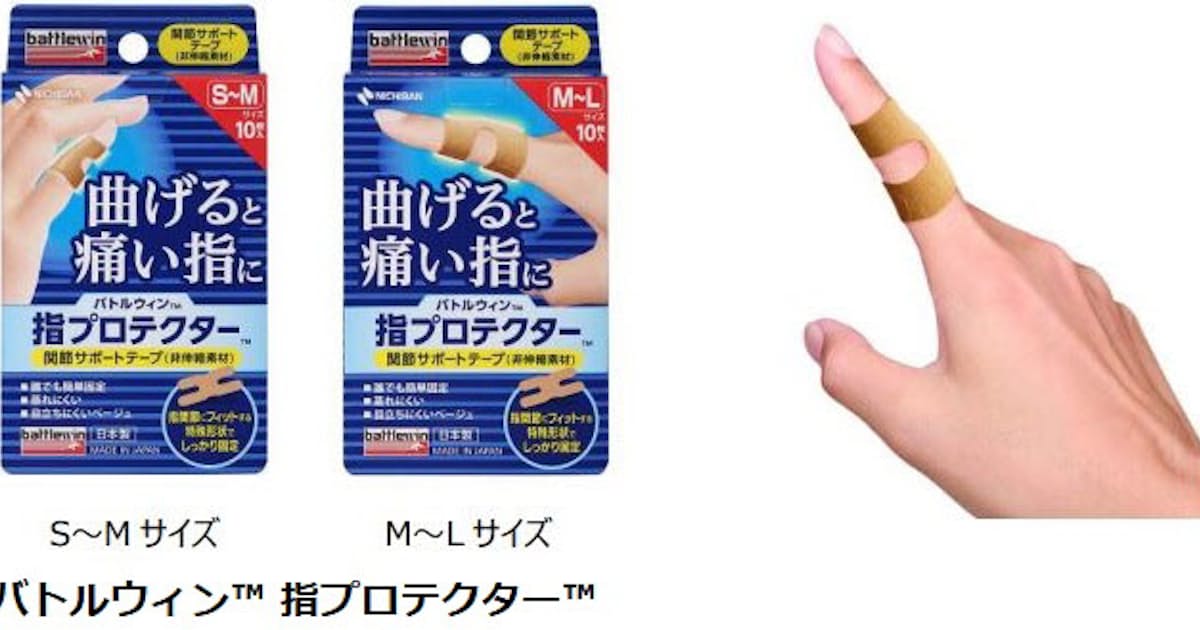 ニチバン 指専用テーピング バトルウィン 指プロテクター を発売 日本経済新聞 ニチバン 指専用テーピング バトルウィン 指プロテクター を発売 日本経済新聞