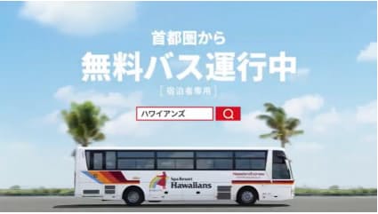 常磐興産 スパリゾートハワイアンズ宿泊者専用無料送迎バス ハワイアンズエクスプレス の運行を再開 ナウティスニュース