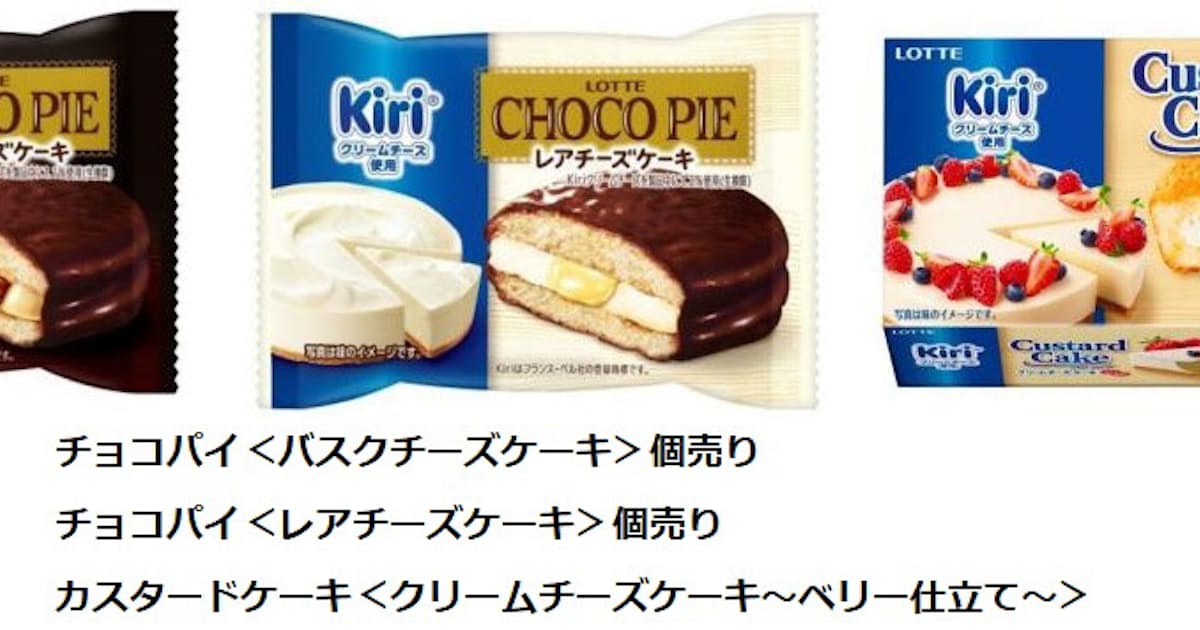 ロッテ キリ クリームチーズ を使用した チョコパイ カスタードケーキ を発売 日本経済新聞 ロッテ キリ クリームチーズ を使用した チョコパイ カスタードケーキ を発売 日本経済新聞