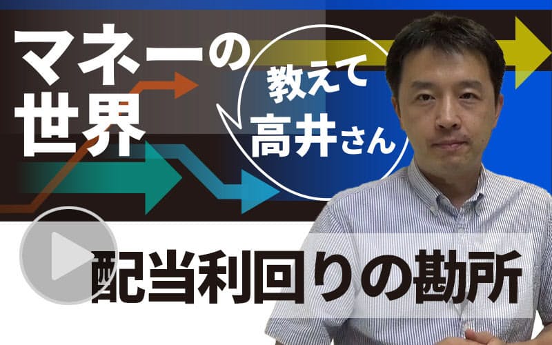 配当利回り 高まる重要性 動画で解説 日本経済新聞