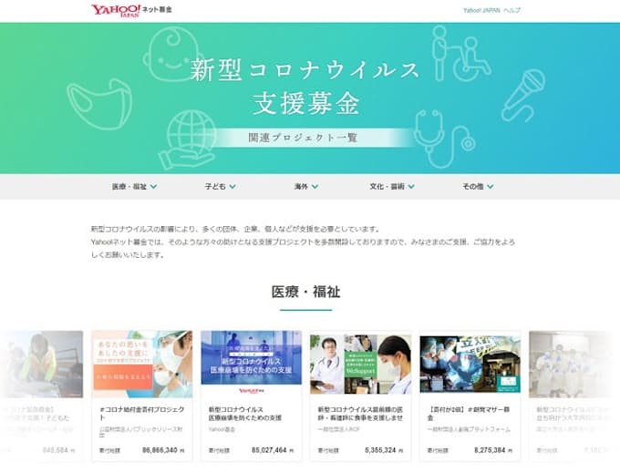 ヤフー インターネット募金サービス Yahoo ネット募金 の新型コロナウイルス関連プロジェクトへの寄付総額が8億円突破 日本経済新聞