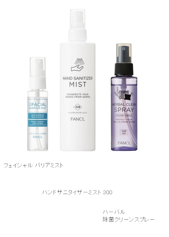 ファンケル 消毒や除菌 バリア効果のある クリーン バリアシリーズ 3品を発売 日本経済新聞
