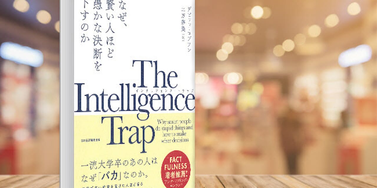 頭のいい人 が愚かなミスを犯す理由 心理学で解く Nikkei Style 頭のいい人 が愚かなミスを犯す理由 心理学で解く Nikkei Style