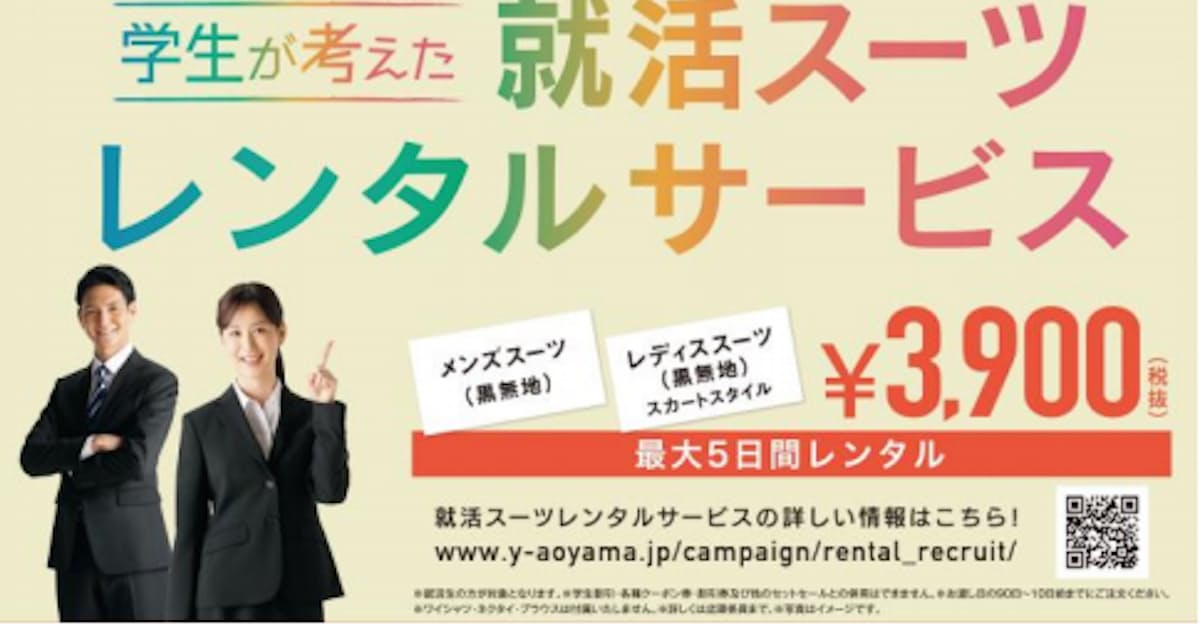 青山商事 洋服の青山 ザ スーツカンパニー で就職活動向けスーツのレンタルサービスを開始 日本経済新聞