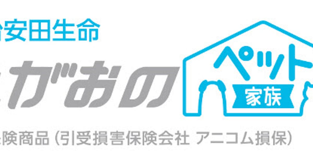 明治安田生命 かんたん保険シリーズ ライト By明治安田生命 の商品ラインアップに ペット保険 を追加 日本経済新聞 明治安田生命 かんたん保険シリーズ ライト By明治安田生命 の商品ラインアップに ペット保険 を追加 日本経済新聞