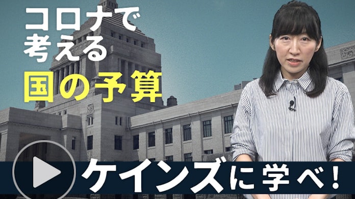 新型コロナ ケインズに学べ コロナと国の予算 動画で解説 日本経済新聞 新型コロナ ケインズに学べ コロナと国の予算 動画で解説 日本経済新聞