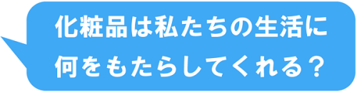 化粧品は私たちの生活に何をもたらしてくれる 日本経済新聞