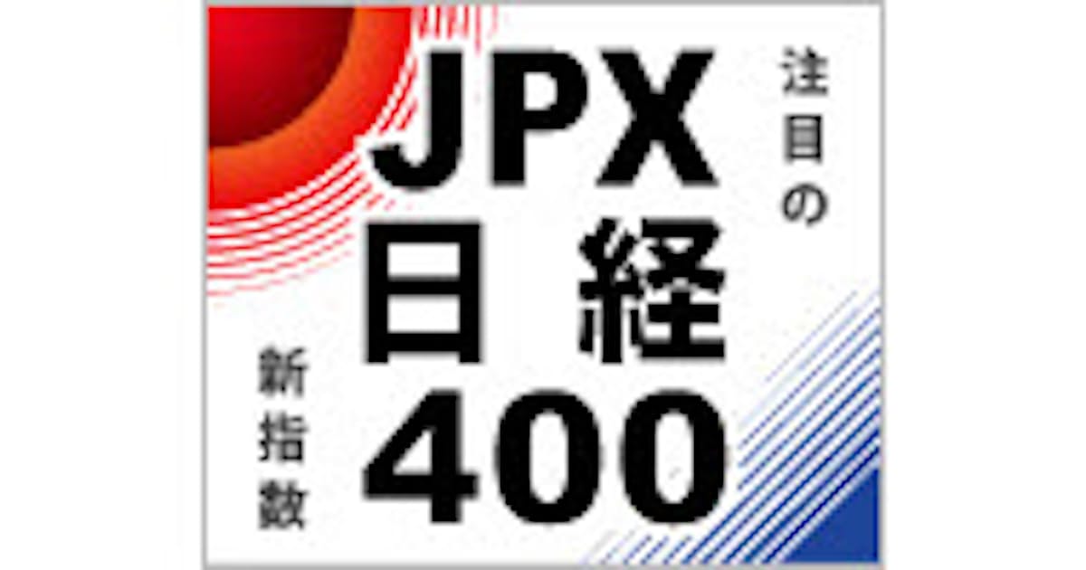 新株価指数 Jpx日経400 資産運用 新たな選択肢 日本経済新聞