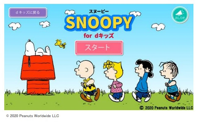 テレビ東京コミュニケーションズ Nttドコモの子育て家族向け知育サービスにて スヌーピー For Dキッズ を提供開始 日本経済新聞