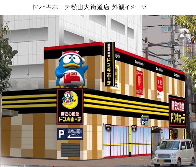 ドン キホーテ 愛媛県松山市に ドン キホーテ松山大街道 おおかいどう 店 をオープン 日本経済新聞