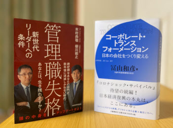 『コーポレート・トランスフォーメーション』(右)と『管理職失格』