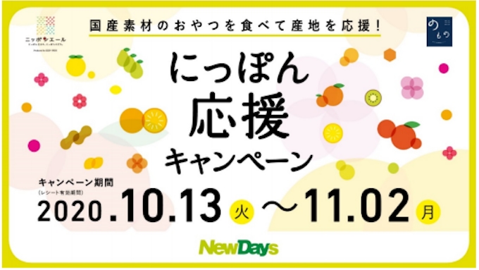 Ja全農 Jr東日本 Jr東日本リテールネット Newdays で国産食材を使ったおやつ おつまみを販売 日本経済新聞
