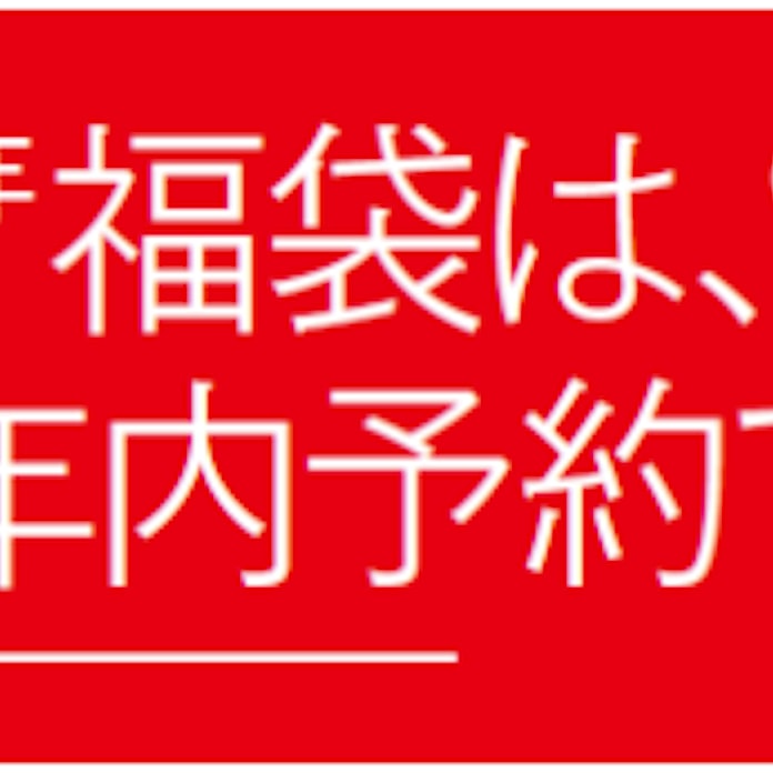 高島屋 21年の 福袋 の販売方法変更について発表 日本経済新聞 高島屋 21年の 福袋 の販売方法変更について発表 日本経済新聞
