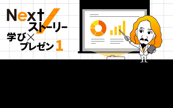 予告 プレゼンは現代の必須能力 神様 が磨いたスキルとは 日本経済新聞