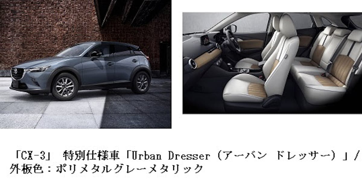 マツダ Suv Mazda Cx 3 で特別仕様車 Urban Dresser アーバン ドレッサー を追加発売 日本経済新聞 マツダ Suv Mazda Cx 3 で特別仕様車 Urban Dresser アーバン ドレッサー を追加発売 日本経済新聞