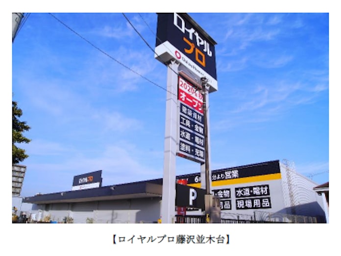 ロイヤルホームセンター ロイヤルプロ藤沢並木台 をオープン 日本経済新聞 ロイヤルホームセンター ロイヤルプロ藤沢並木台 をオープン 日本経済新聞