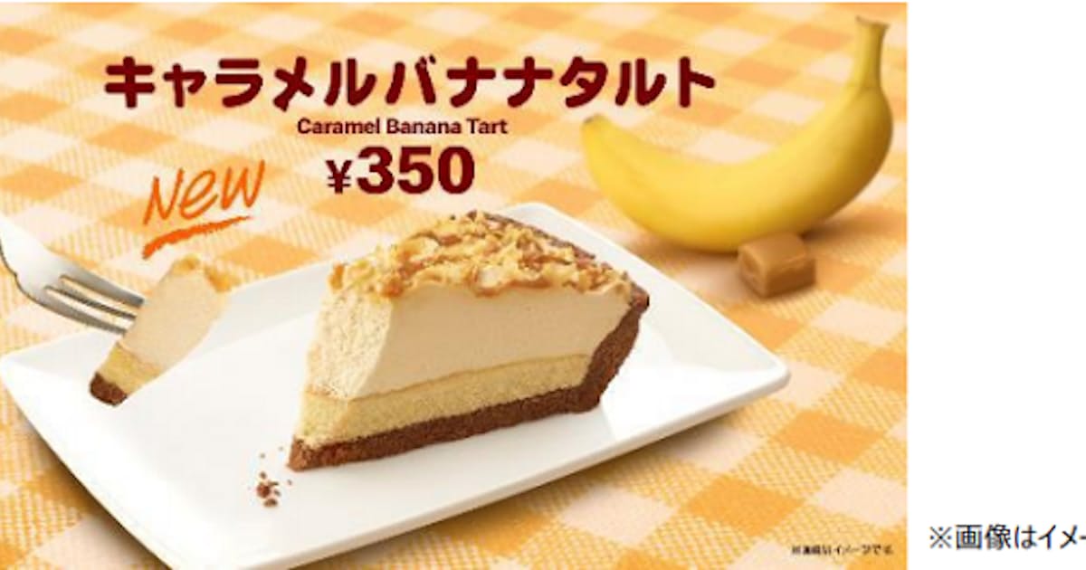 日本マクドナルド Mccafe By Barista 併設店舗で キャラメルバナナタルト を期間限定販売 日本経済新聞 日本マクドナルド Mccafe By Barista 併設店舗で キャラメルバナナタルト を期間限定販売 日本経済新聞