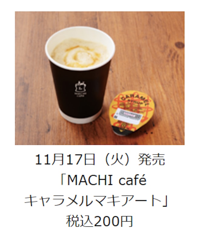 ローソン Machi Cafe キャラメルマキアート Machi Cafe エスプレッソアフォガート を発売 日本経済新聞 ローソン Machi Cafe キャラメルマキアート Machi Cafe エスプレッソアフォガート を発売 日本経済新聞