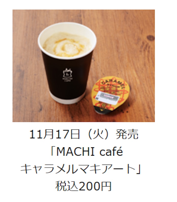 ローソン Machi Cafe キャラメルマキアート Machi Cafe エスプレッソアフォガート を発売 日本経済新聞
