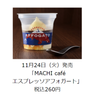 ローソン Machi Cafe キャラメルマキアート Machi Cafe エスプレッソアフォガート を発売 日本経済新聞