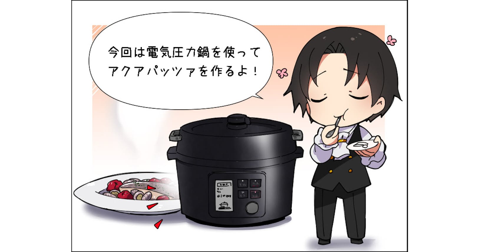 火加減いらず インスタ映え 電気鍋でアクアパッツァ Nikkei Style