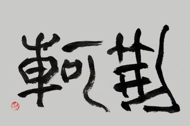始皇帝の暗殺に失敗したの男 部下を100 信用できない上司を持った刺客の不幸 Nikkei Style 始皇帝の暗殺に失敗したの男 部下を100 信用できない上司を持った刺客の不幸 Nikkei Style