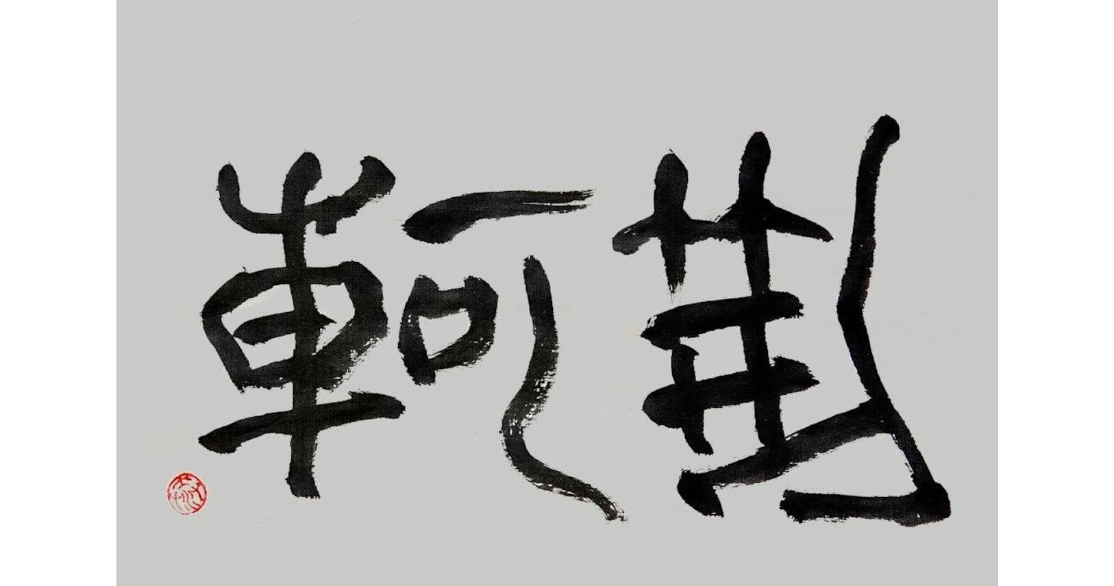 始皇帝の暗殺に失敗したの男 部下を100 信用できない上司を持った刺客の不幸 Nikkeiリスキリング 始皇帝の暗殺に失敗したの男 部下を100 信用できない上司を持った刺客の不幸 Nikkeiリスキリング