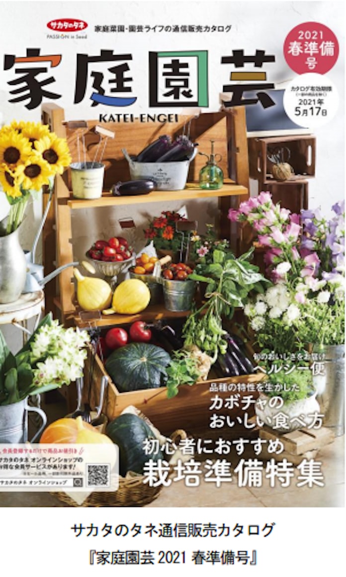 サカタのタネ 園芸愛好家向け通信販売カタログ 家庭園芸 21 春準備号 を発行 日本経済新聞 サカタのタネ 園芸愛好家向け通信販売カタログ 家庭園芸 21 春準備号 を発行 日本経済新聞