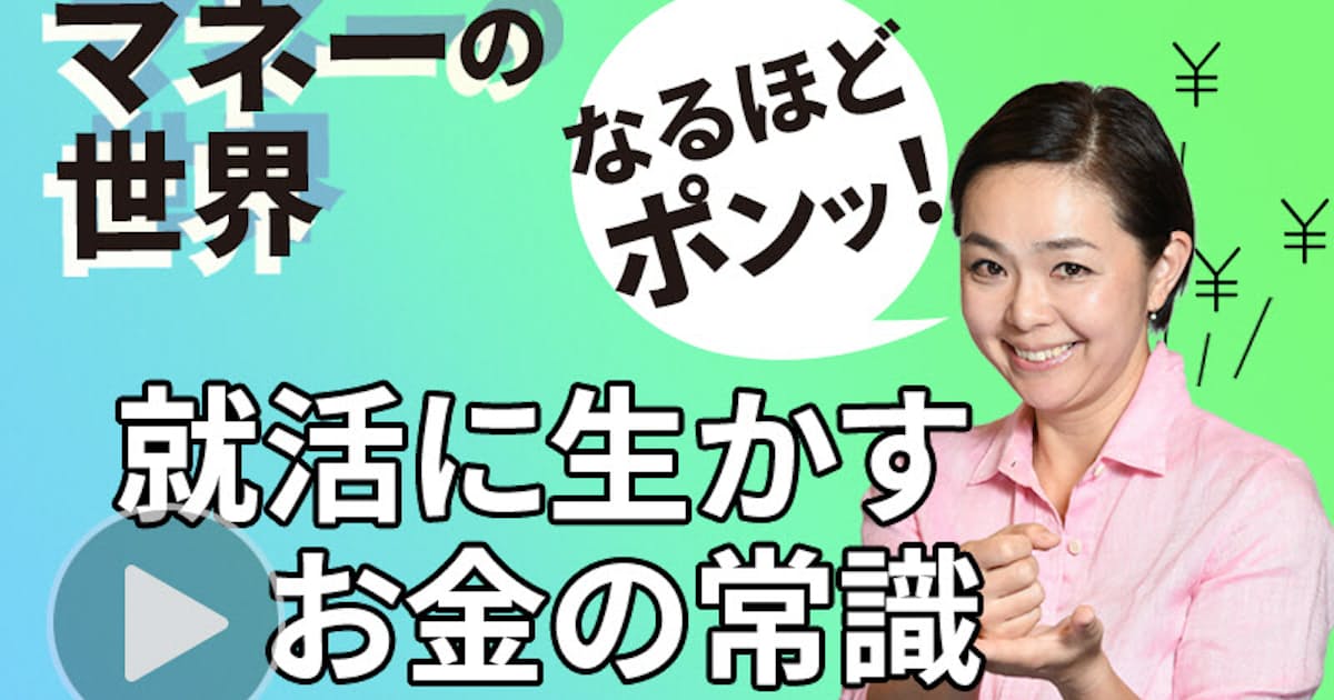 就活に必要な お金の常識 動画で学ぶ給与 天引き 日本経済新聞 就活に必要な お金の常識 動画で学ぶ給与 天引き 日本経済新聞