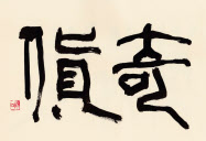 「奇貨」(書・吉岡和夫)