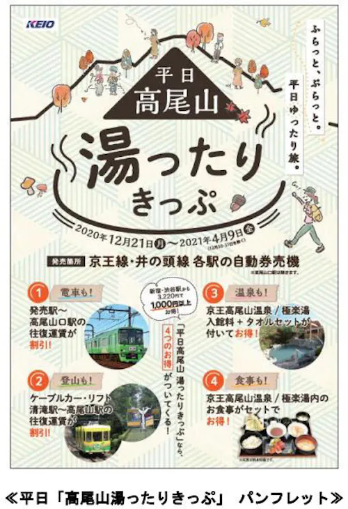 京王電鉄 平日 高尾山湯ったりきっぷ を期間限定発売 日本経済新聞
