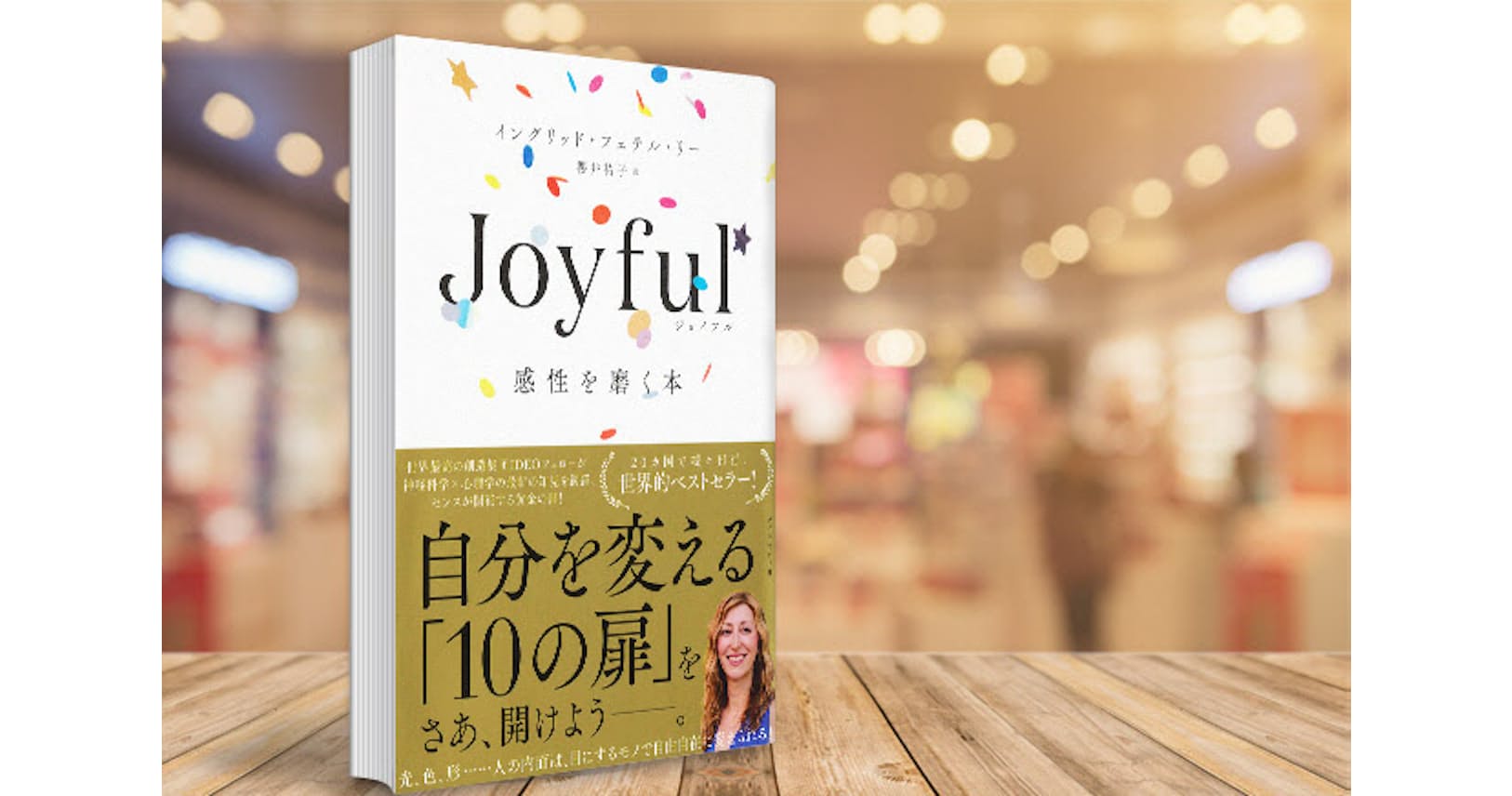 喜び には種がある 光 色 形で沸き起こる感情 Joyful 感性を磨く本