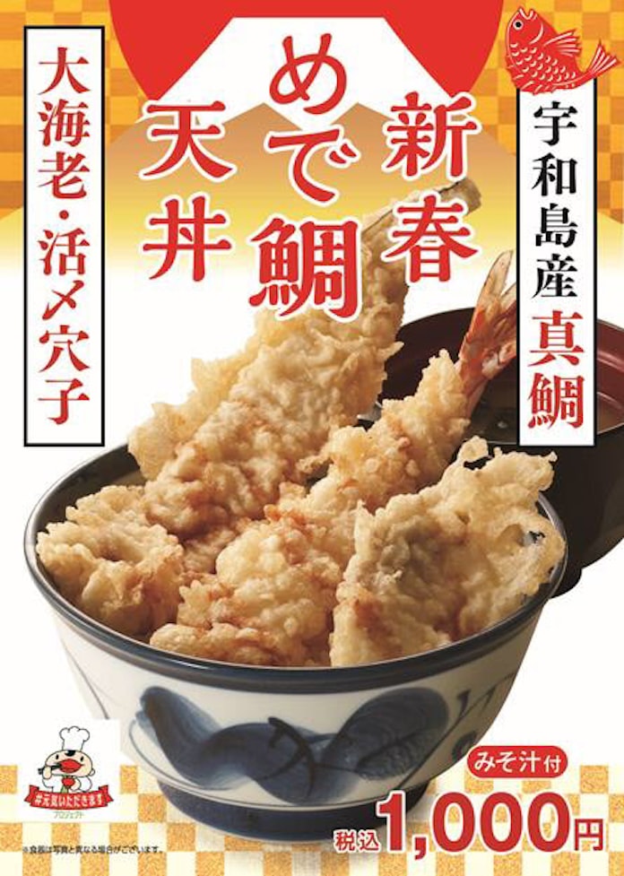 ロイヤルhd 天丼てんや で 新春めで鯛天丼 を期間限定発売 日本経済新聞 ロイヤルhd 天丼てんや で 新春めで鯛天丼 を期間限定発売 日本経済新聞
