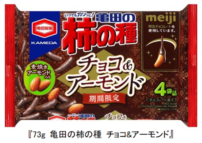 亀田製菓 明治とコラボした 73g 亀田の柿の種 チョコ アーモンド を期間限定発売 日本経済新聞 亀田製菓 明治とコラボした 73g 亀田の柿の種 チョコ アーモンド を期間限定発売 日本経済新聞