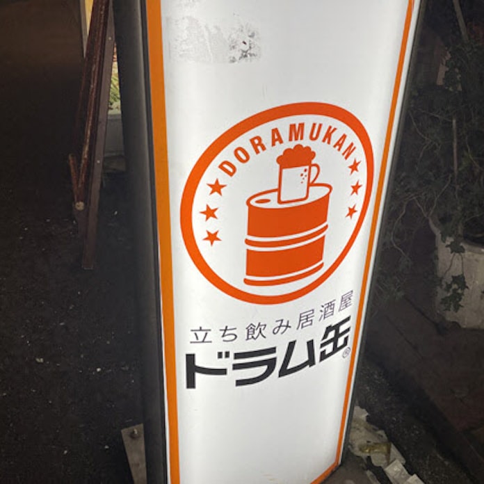 メニューは店ごとにバラバラ 謎だらけのドラム缶酒場 日本経済新聞