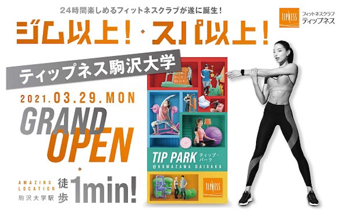 ティップネス 来春オープンの フィットネスクラブ ティップネス駒沢大学 の入会受付を開始 日本経済新聞
