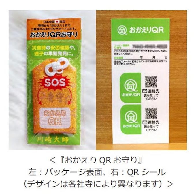 昭文社hdとマップル おかえり Qrお守り を21年1月より全国21の社寺で先行取り扱い開始 日本経済新聞
