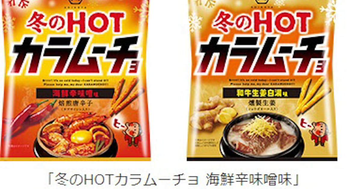 湖池屋 冬のhotカラムーチョ 海鮮辛味噌味 和牛生姜白湯味 を発売 日本経済新聞 湖池屋 冬のhotカラムーチョ 海鮮辛味噌味 和牛生姜白湯味 を発売 日本経済新聞