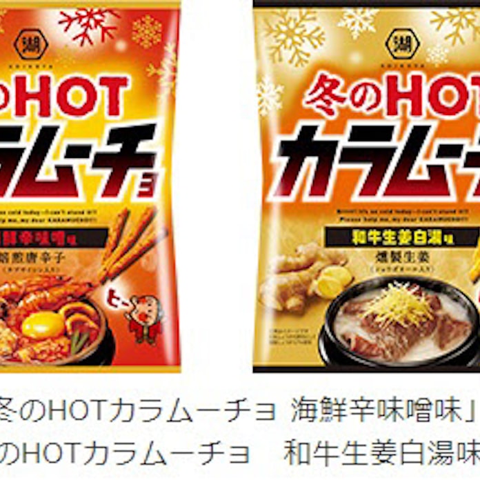 湖池屋 冬のhotカラムーチョ 海鮮辛味噌味 和牛生姜白湯味 を発売 日本経済新聞 湖池屋 冬のhotカラムーチョ 海鮮辛味噌味 和牛生姜白湯味 を発売 日本経済新聞