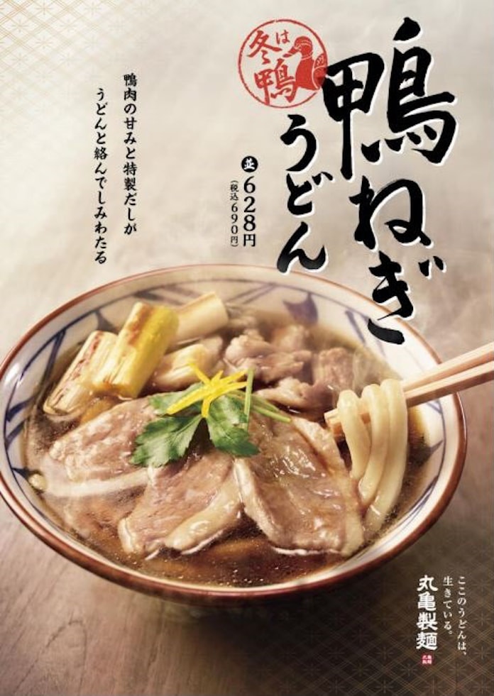 丸亀製麺 鴨ねぎうどん などを期間限定販売 日本経済新聞 丸亀製麺 鴨ねぎうどん などを期間限定販売 日本経済新聞
