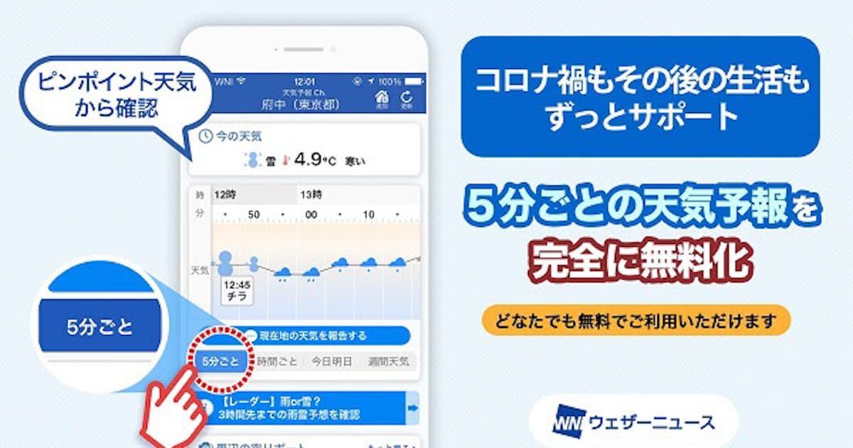 ウェザーニューズ スマホアプリ ウェザーニュース の有料機能 5分ごとの天気予報 を完全無料化 日本経済新聞 ウェザーニューズ スマホアプリ ウェザーニュース の有料機能 5分ごとの天気予報 を完全無料化 日本経済新聞