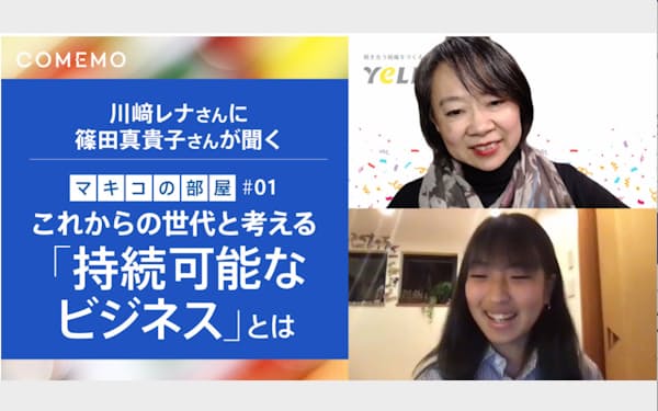 オンラインイベント「マキコの部屋」で対談する篠田真貴子さん（上）と川崎レナさん（下） 