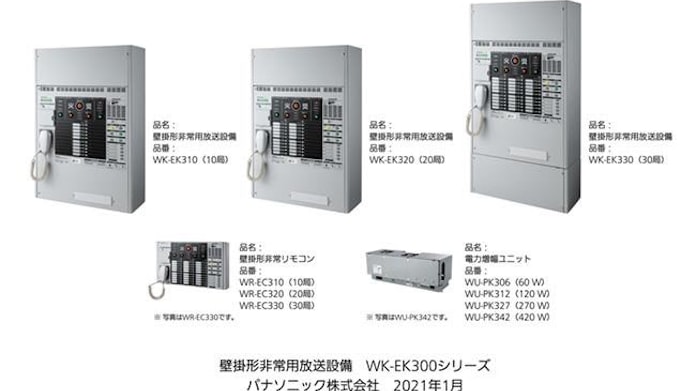 パナソニック 壁掛形非常用放送設備 Wk Ek300シリーズを発売 日本経済新聞 パナソニック 壁掛形非常用放送設備 Wk Ek300シリーズを発売 日本経済新聞
