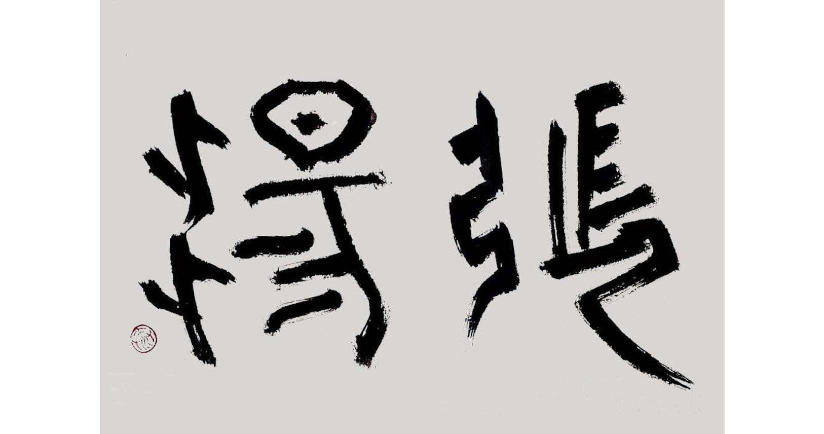 ネズミをはりつけにした少年の出世と不幸 史記が語る 酷吏 の一生 Nikkei Style