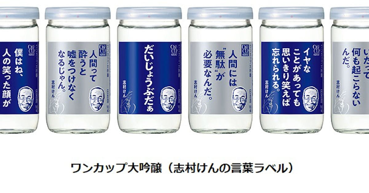 大関 ワンカップ大吟醸180ml瓶詰 志村けんの言葉ラベル を期間限定発売 日本経済新聞 大関 ワンカップ大吟醸180ml瓶詰 志村けんの言葉ラベル を期間限定発売 日本経済新聞
