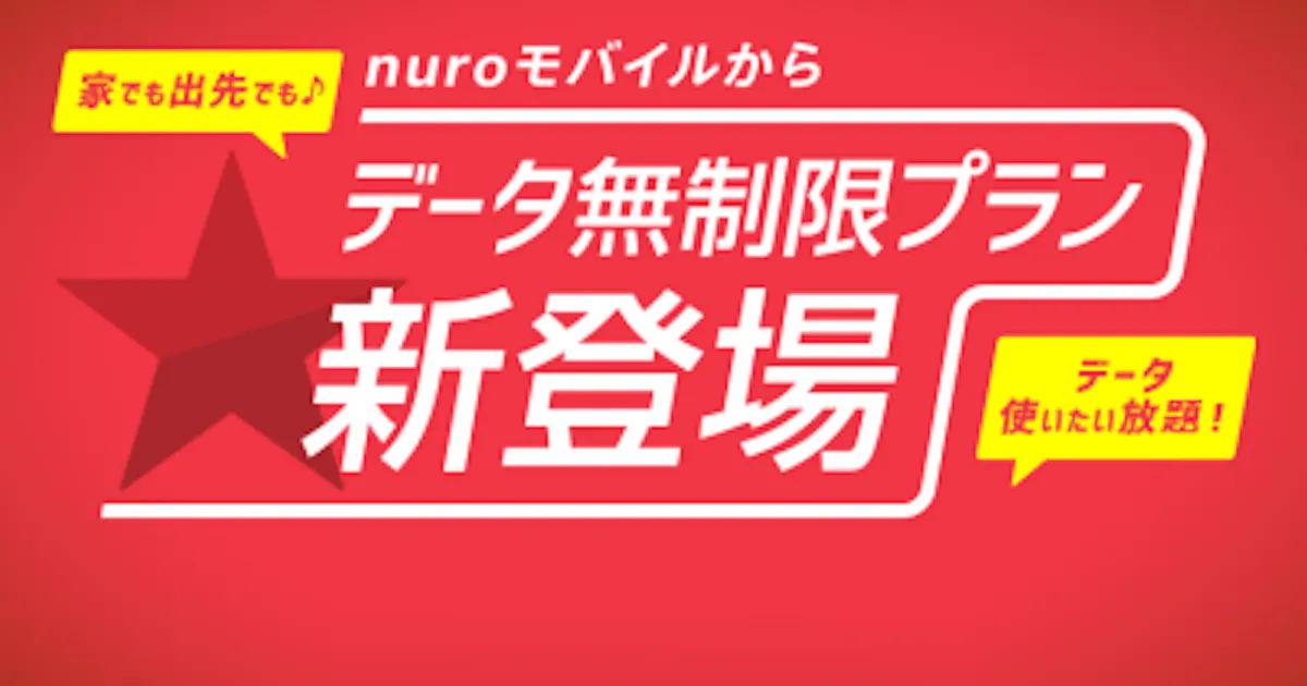 ソニーネット Nuroモバイル が データ無制限プラン ソフトバンク回線 を提供開始 日本経済新聞